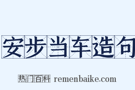 安步当车造句是什么意思的图片